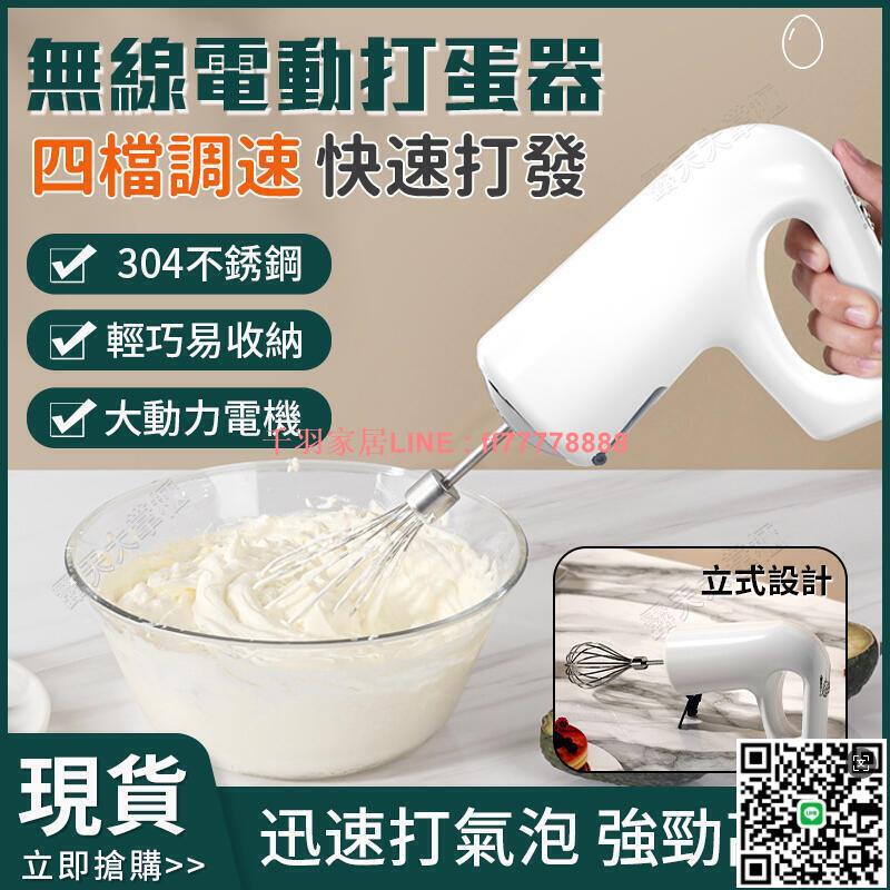 【千羽家居】電動打蛋器 小型奶油打發機 蛋糕攪拌機 家用無線電動打蛋器 廚房多功能烘焙工具 充電式攪拌器