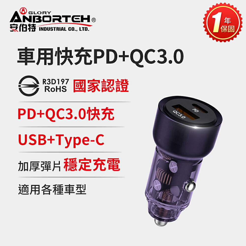 【安伯特】車用快充PD+QC3.0 (國家認證 一年保固) 車充 PD快充 車用充電器