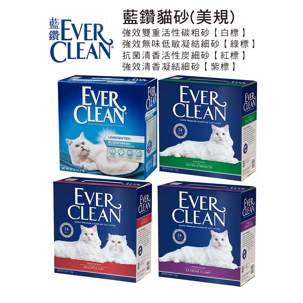 Ever Clean (美規) 藍鑽貓砂 強效雙重活性碳粗砂(白標)/抗菌清香活性碳(紅標)/強效清香凝結清香(紫標)/強效無味低敏凝結(綠標)