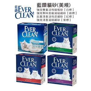 Ever Clean (美規) 藍鑽貓砂 強效雙重活性碳粗砂(白標)/抗菌清香活性碳(紅標)/強效清香凝結清香(紫標)/強效無味低敏凝結(綠標)