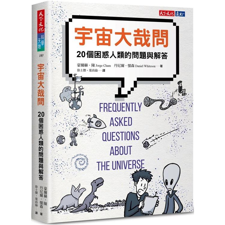 宇宙大哉問：20個困惑人類的問題與解答 | 拾書所