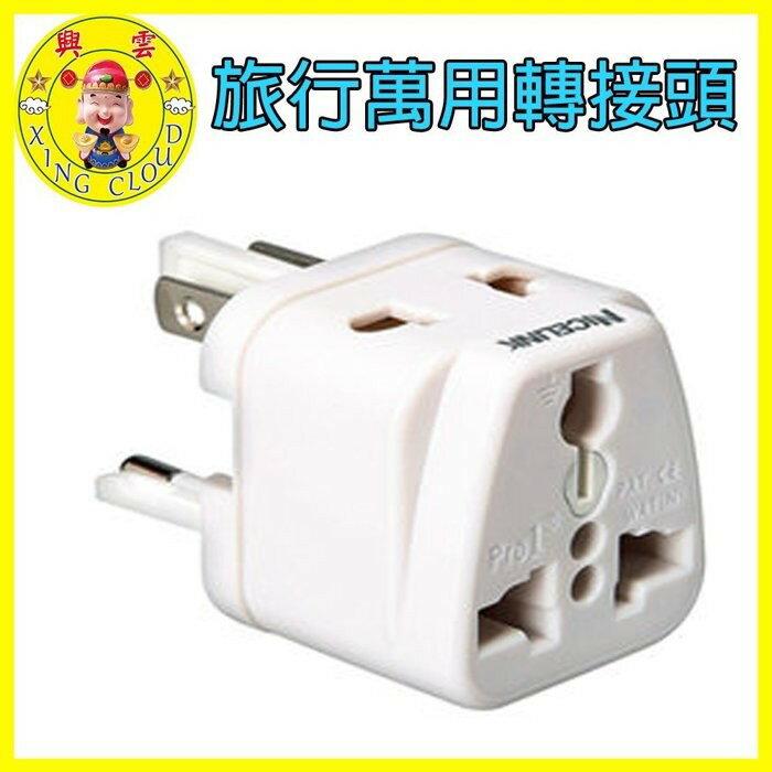 【現貨】轉換插頭 轉接頭 NICELINK旅行萬用轉接頭(全球通用型) 白色 旅行 出國 插頭轉接 轉接插座 柚柚的店