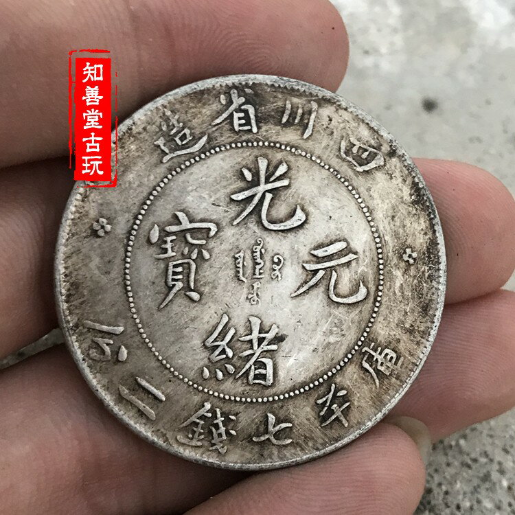 四川省造光緒元寶七錢二分的價格推薦- 2026年7月| 比價比個夠BigGo
