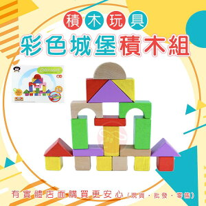 【現貨】積木玩具 玩具 彩色城堡積木組(24片) 益智玩具 兒童玩具 木製玩具 益智積木 柚柚的店
