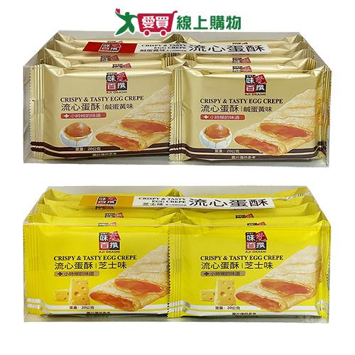 流心蛋酥系列(鹹蛋黃/芝士)(200G/盒)【愛買】
