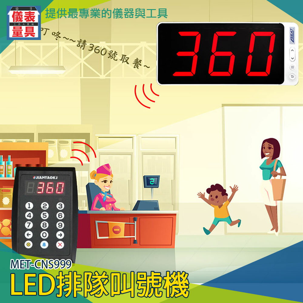 《儀表量具》MET-CNS999 LED排隊叫號機 餐廳取餐器 插電即用 大螢幕顯示 六種語音報播 適用診所 遠距離傳輸