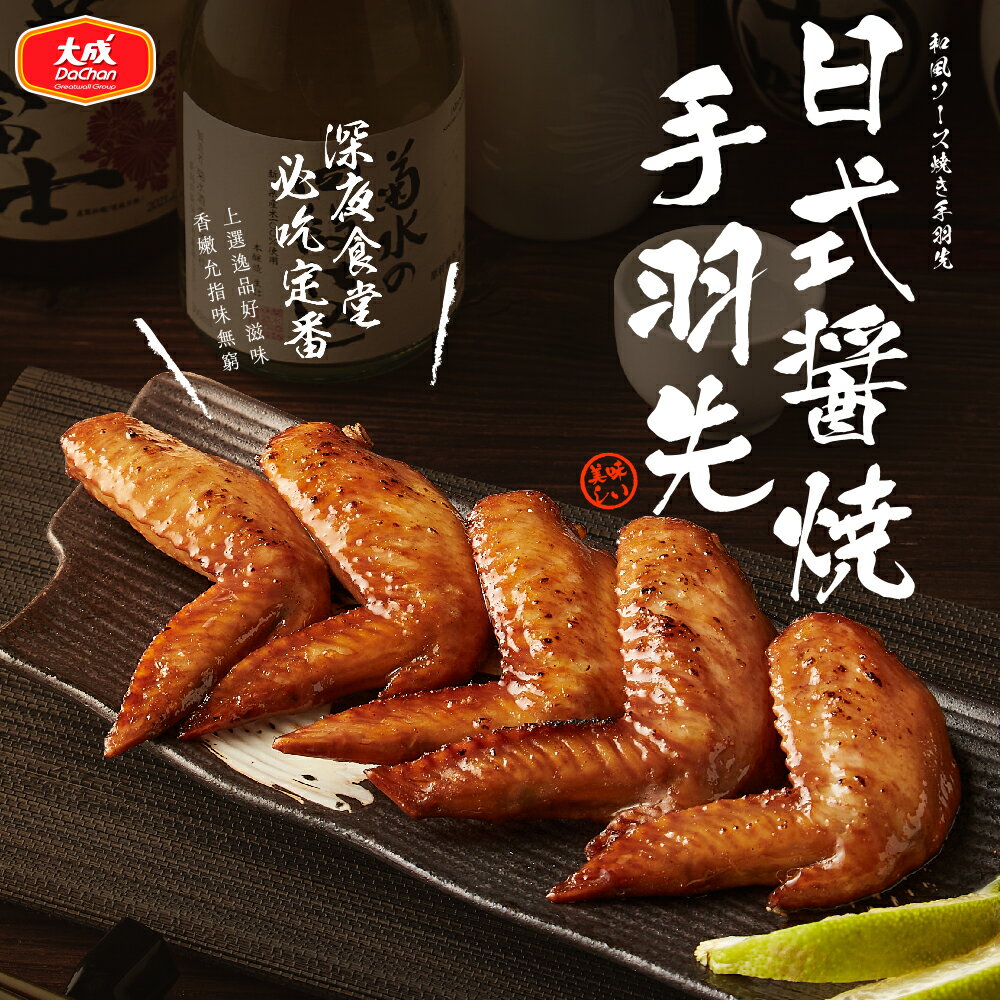 大成食品︱日式醬燒手羽先(500g/1包)(賞味期：2024/07/26)