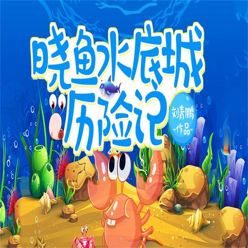 【有聲書】晓鱼水底城历险记 0