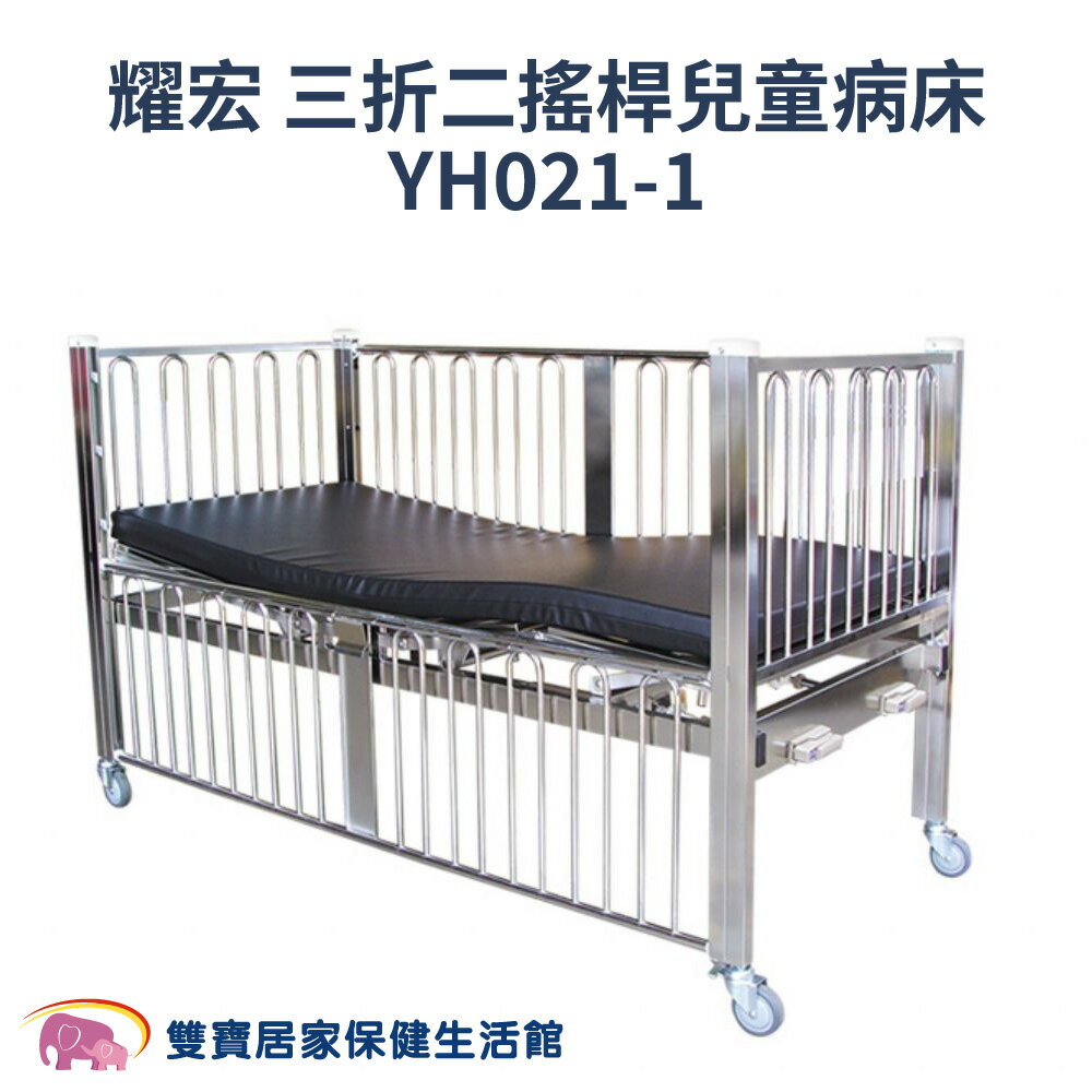 耀宏 三折二搖桿兒童病床YH021-1 兒童病床 附點滴架 手動病床 手搖病床 搖桿式 手動式 兒童病床 護理床 YH-021-1