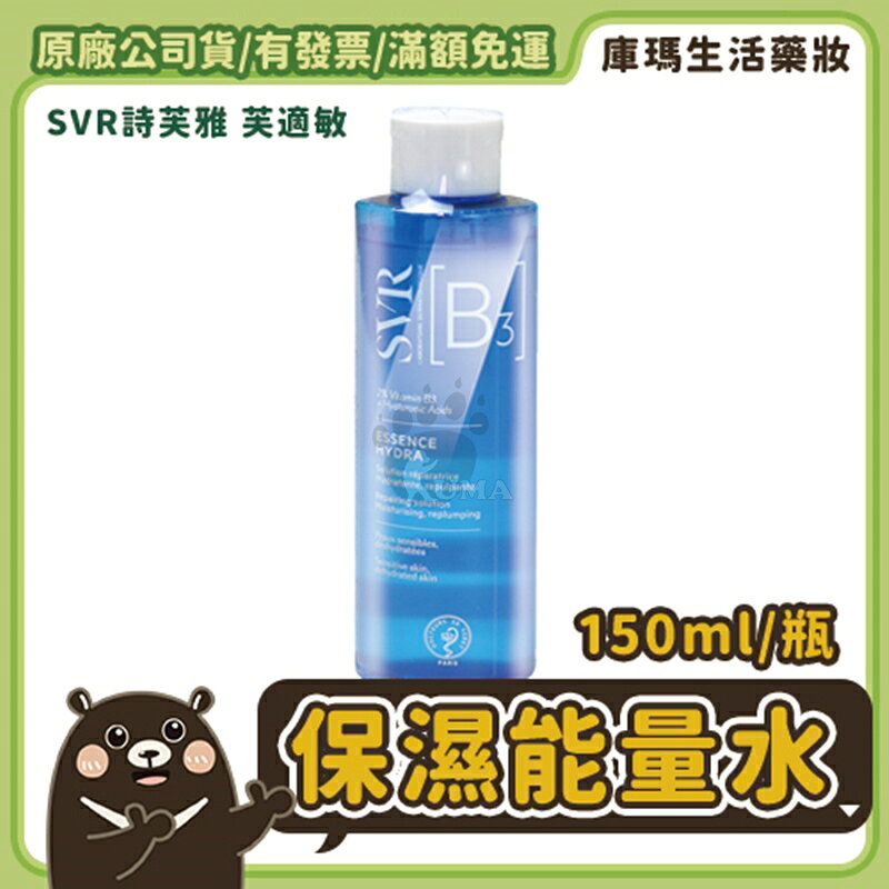 【SVR詩芙雅】B3鎖水保濕能量水 150ml【庫瑪生活藥妝】