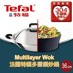 法國特福Tefal 多層鋼單柄炒鍋(36cm)【愛買】