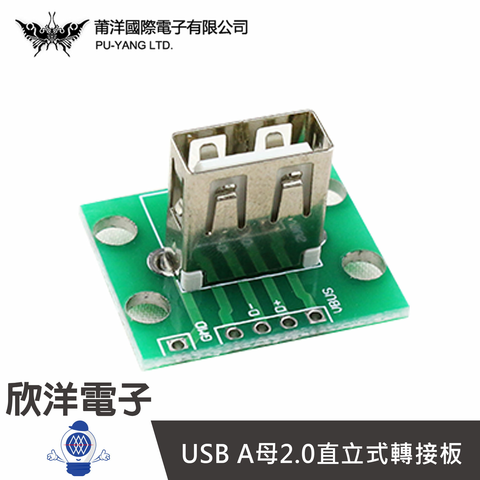 ※ 欣洋電子 ※ USB A母2.0直立式轉接板 (1378B) /實驗室/學生模組/電子材料/電子工程/適用Arduino