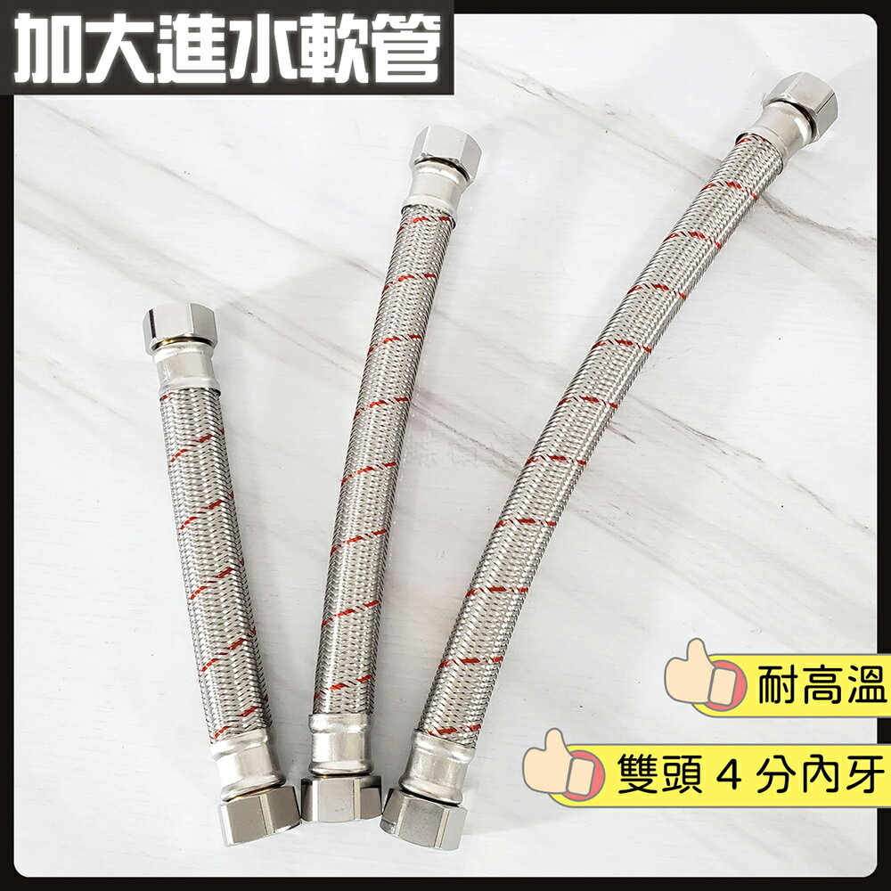 【台製耐高溫加大進水軟管】4分頭6分管身／增大出水量【領券滿額再折千11/30止】