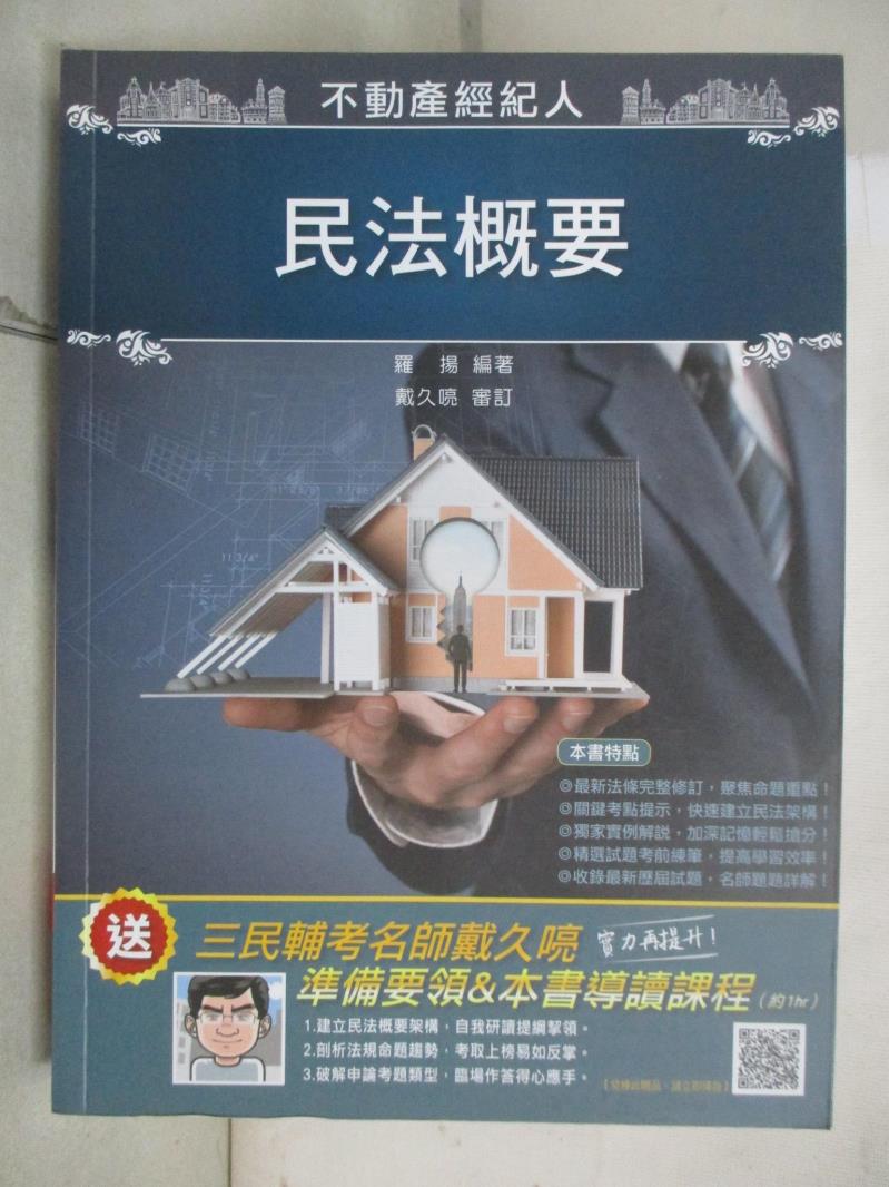 【書寶二手書T6／大學商學 EMJ】2021民法概要(不動產經紀人考試適用)(贈準備要領及導讀影音課程)(十版) 羅揚, 戴久喨