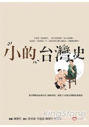 小的台灣史 | 拾書所