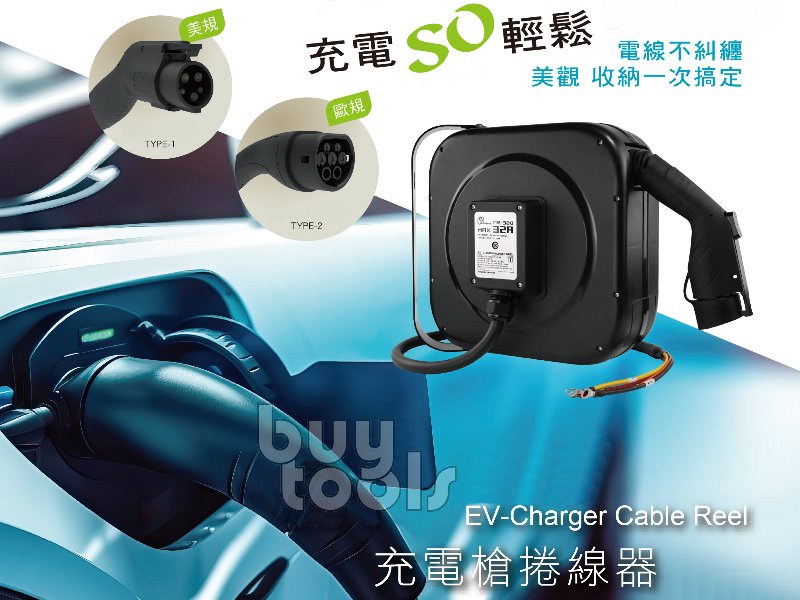 買工具-電動車充電線自動收線捲線器,美規J1772/TYPE1,歐規TYPE2,7kW*32A*長5M,臺灣製造「含稅」