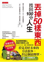 丟掉50樣東西，找回100分人生(為50000人找回100分人生紀念版)(附贈方格筆記本) | 拾書所