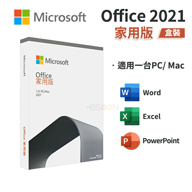 【跨店最高22%回饋】Microsoft 微軟 Office 2021 家用版 中文 永久授權 盒裝【全新 現貨】文書處理 支援MAC 軟體
