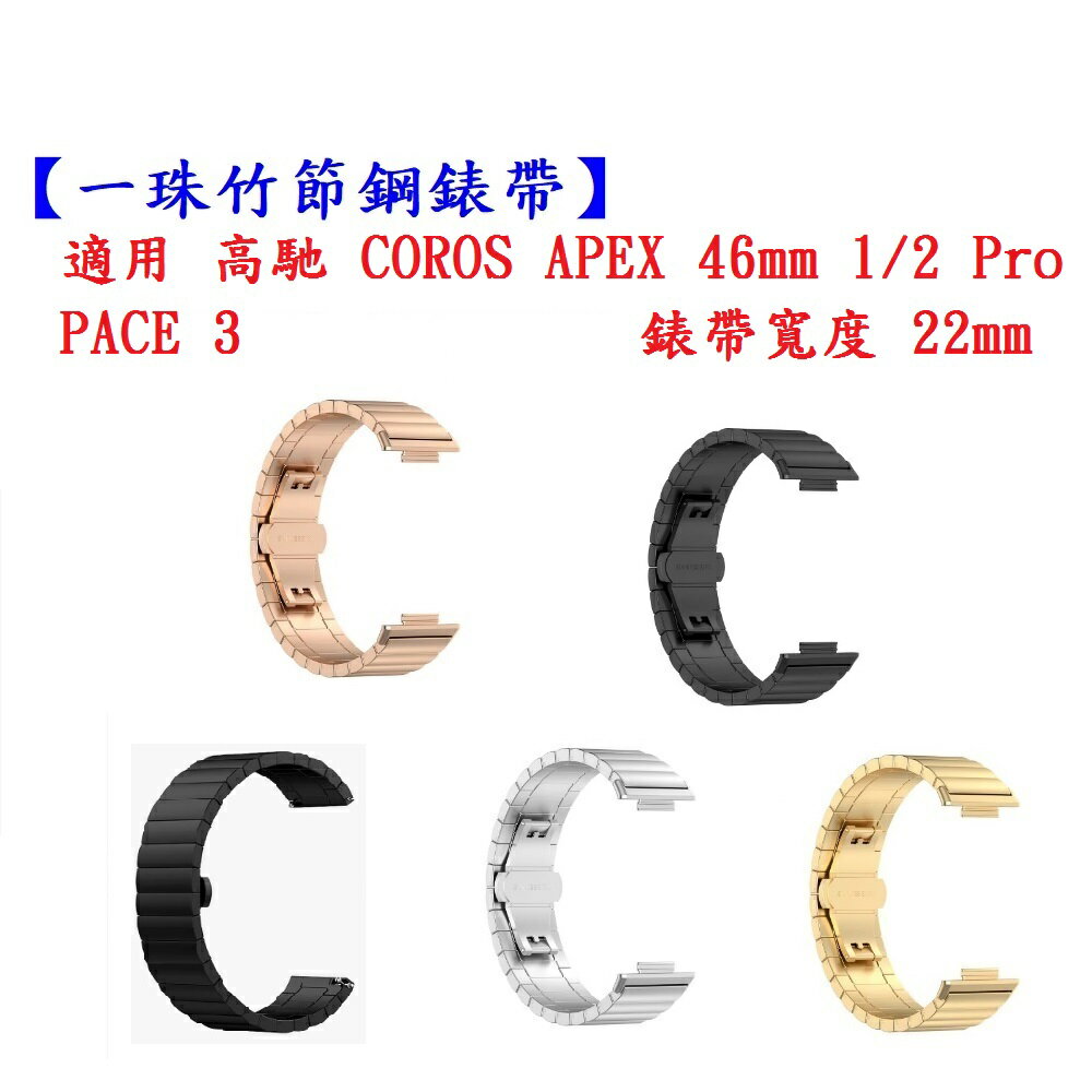【一珠竹節鋼錶帶】適用 高馳 COROS APEX 46mm 1/2 Pro PACE 3 錶帶寬度 22mm 金屬