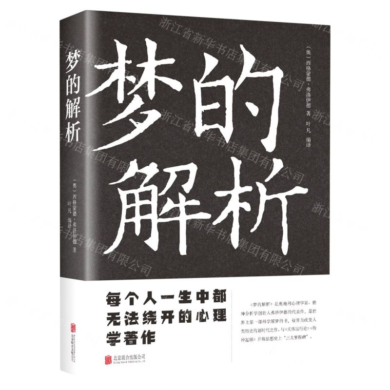 【經典暢銷書任選4本500】夢的解析丨天龍圖書簡體字專賣店丨9787550245969 (tl2521_中智)
