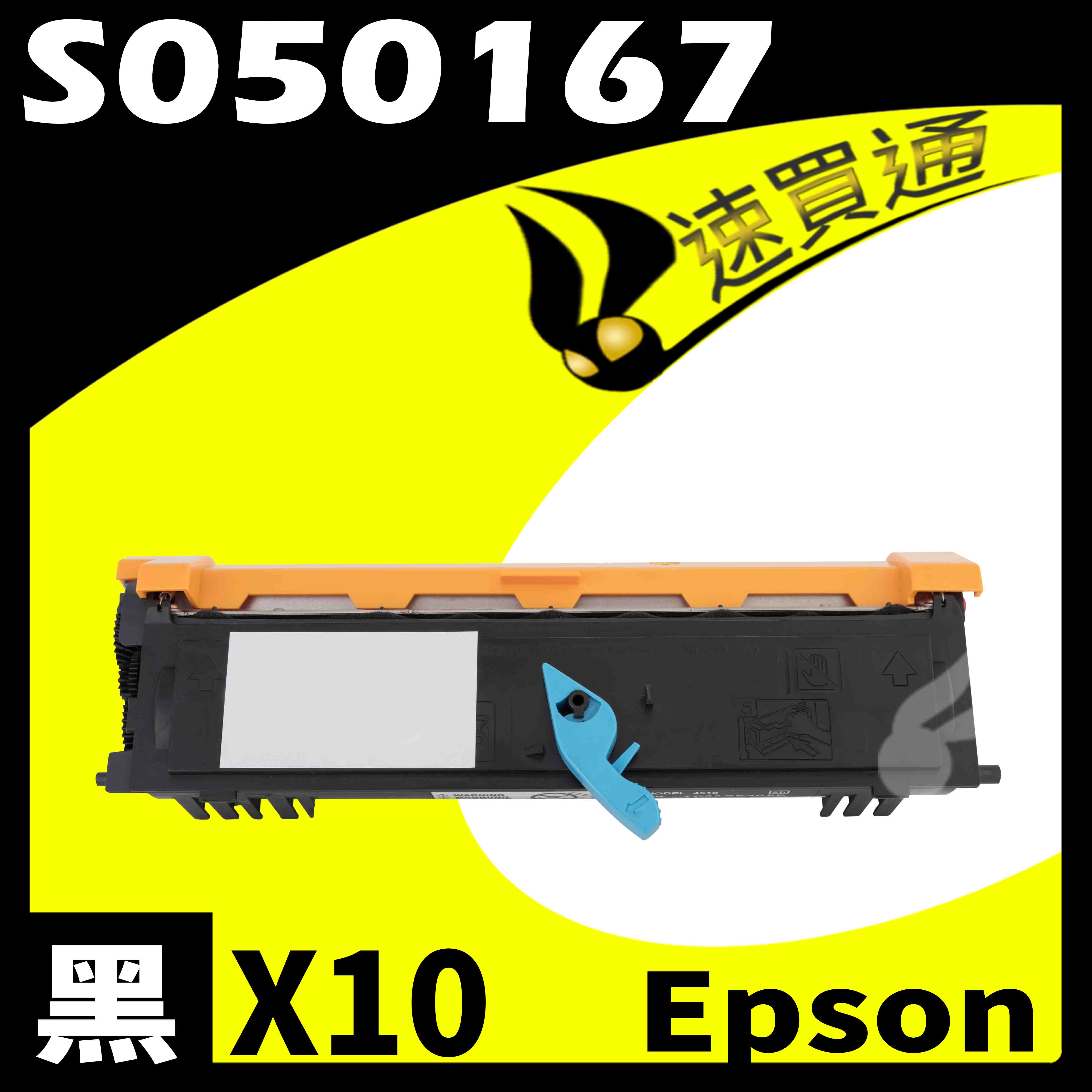 【速買通】超值10件組 EPSON 6200/6200L/S050167 (低階) 相容碳粉匣