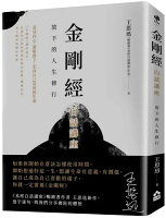 金剛經白話講座:放下的人生修行【城邦讀書花園】 金剛經白話講座:放下的人生修行【城邦讀書花園】