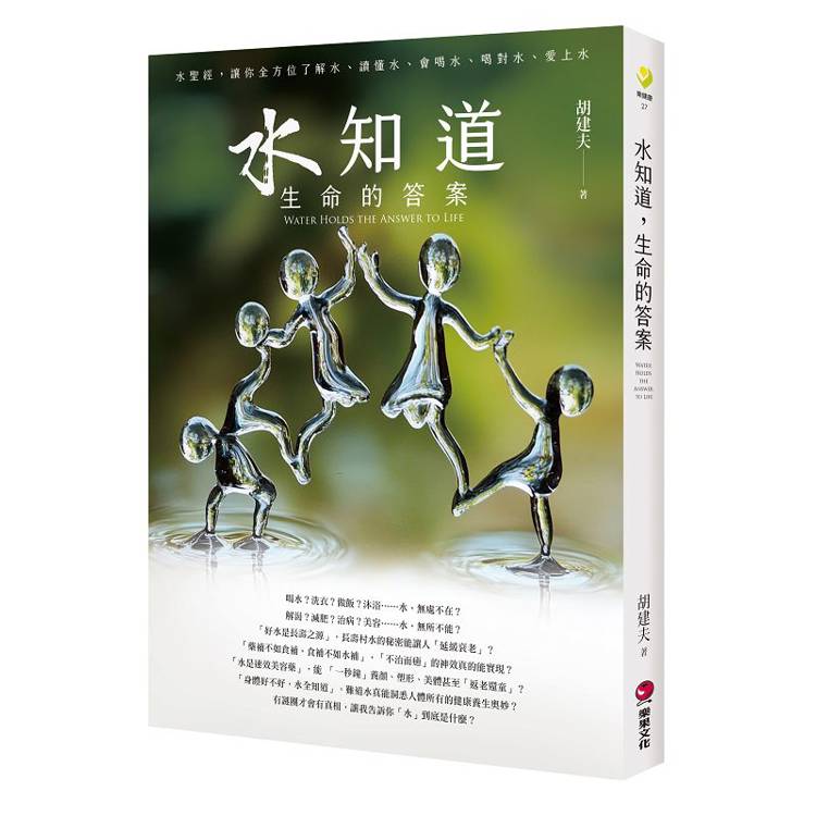 水知道，生命的答案
