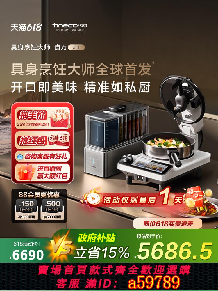 【臺灣公司 可打統編】【新品】添可智慧料理機食萬天工家用炒菜機AI自動投料烹飪機器人