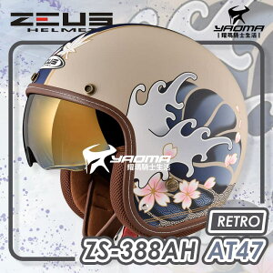 ZEUS 安全帽 ZS-388AH AT47 和之國 消光土黃深藍 電鍍金內鏡 內襯可拆 復古帽 耀瑪騎士機車部品