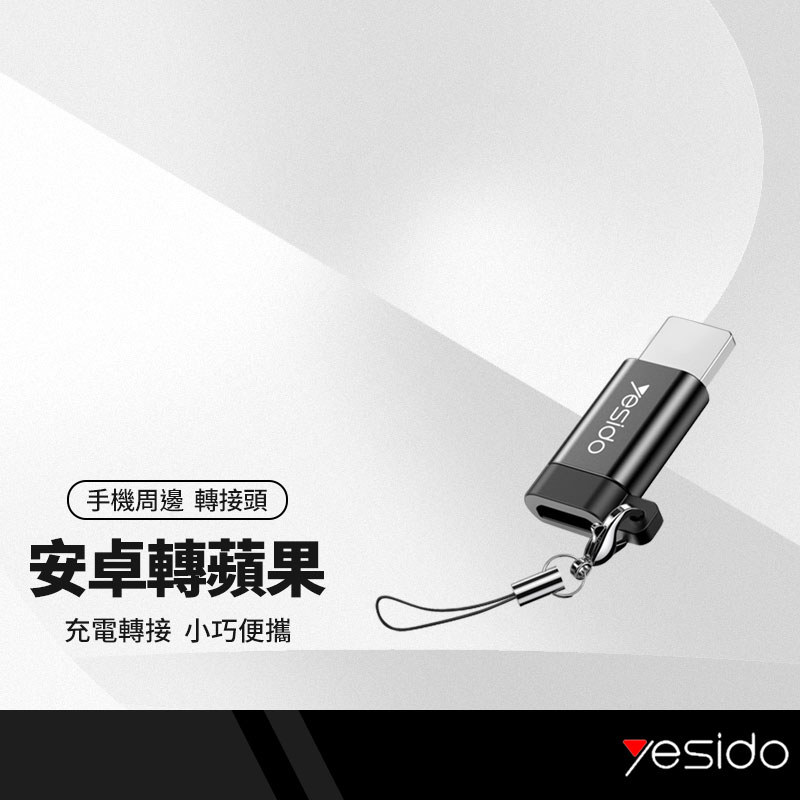 【超取免運】yesido GS05 適用蘋果轉接頭 母Micro轉公蘋果 安卓轉iPhone 充電 傳輸 轉接頭 附防丟掛繩