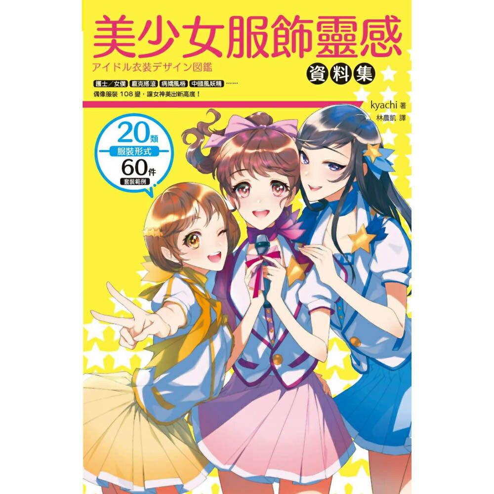 美少女服飾靈感資料集：護士女僕、龐克搖滾、病嬌風格、中國風妖精，偶像服裝108變
