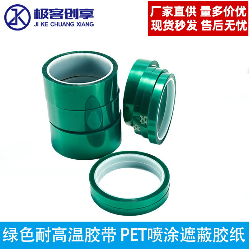 PET綠色膠帶耐高溫 PCB電鍍保護膜 噴塗烤漆遮蔽紙絕緣易撕無痕膠