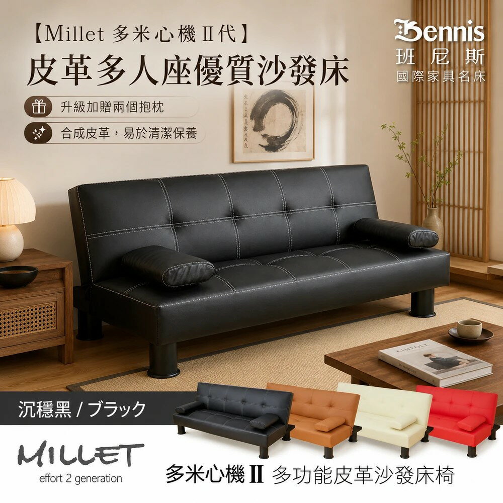Millet 多米心機 II代 皮革多人座優質沙發床(升級加贈兩個抱枕)/熱銷經典/班尼斯國際名床