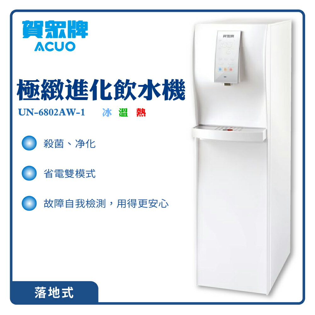 【賀眾牌】極緻淨化飲水機 UN-6802AW-1 淨水 過濾 殺菌 直立型 開飲機 濾芯 淨水器 1