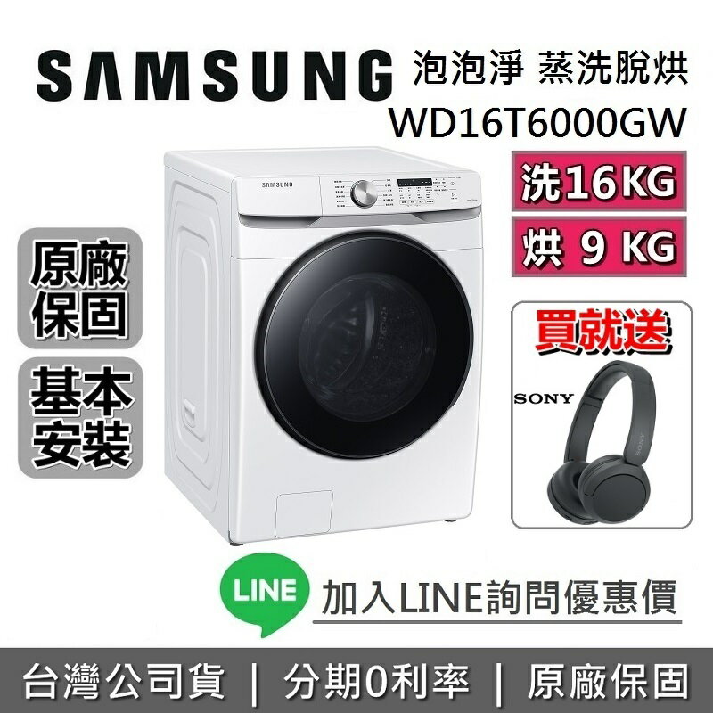 【9/30贈耳機+全館滿萬折800】SAMSUNG 三星 16+9KG 衣管家 WD16T6000GW (蒸洗脫烘)滾筒洗衣機 WD16T6000GW/TW 原廠公司貨