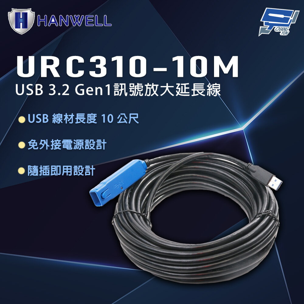 昌運監視器 HANWELL URC310-10M 10公尺 USB3.2 Gen1 訊號放大延長線