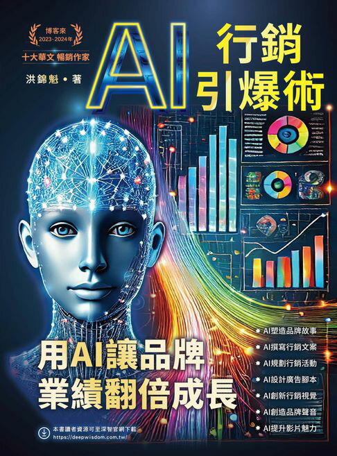 【電子書】AI行銷引爆術：用AI讓品牌業績翻倍成長