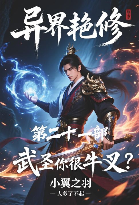 【電子書】异界艳修：第二十一部