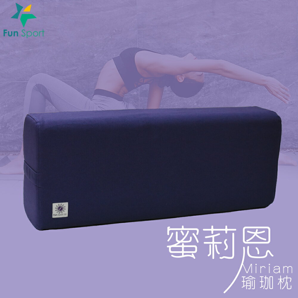蜜莉恩瑜珈枕-慢步紫藍- (Yoga Pillow/Yoga Bolster)瑜伽抱枕/瑜伽枕-FunSport Fit