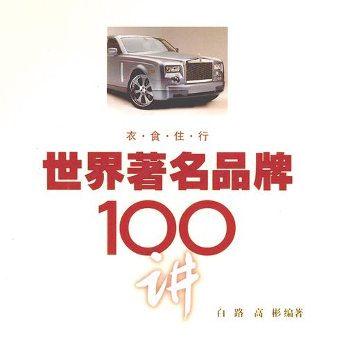 【有聲書】世界著名品牌100讲 0