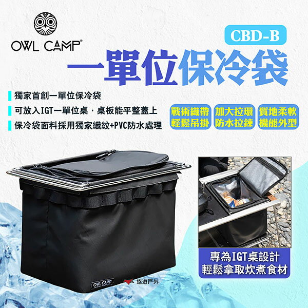 【OWL CAMP】一單位保冷袋 CBD-B 保溫袋 保冰袋 野餐袋 保冷包 收納袋 收納包 露營 悠遊戶外