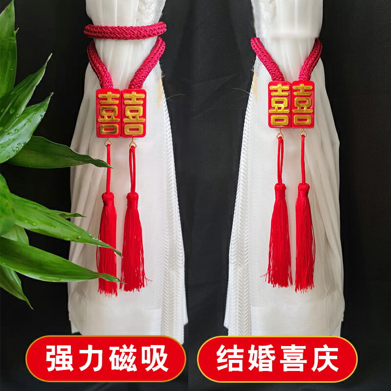 雙喜窗簾綁帶綁繩 一對裝環扣磁吸掛扣 創意中式房間結婚慶中國結【不二雜貨】 0