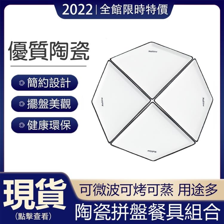 【臺灣現貨】陶瓷拼盤碗碟套裝4個鑽石盤組合聚會團圓菜盤碗筷創意家用拼盤餐具組合 99購物節