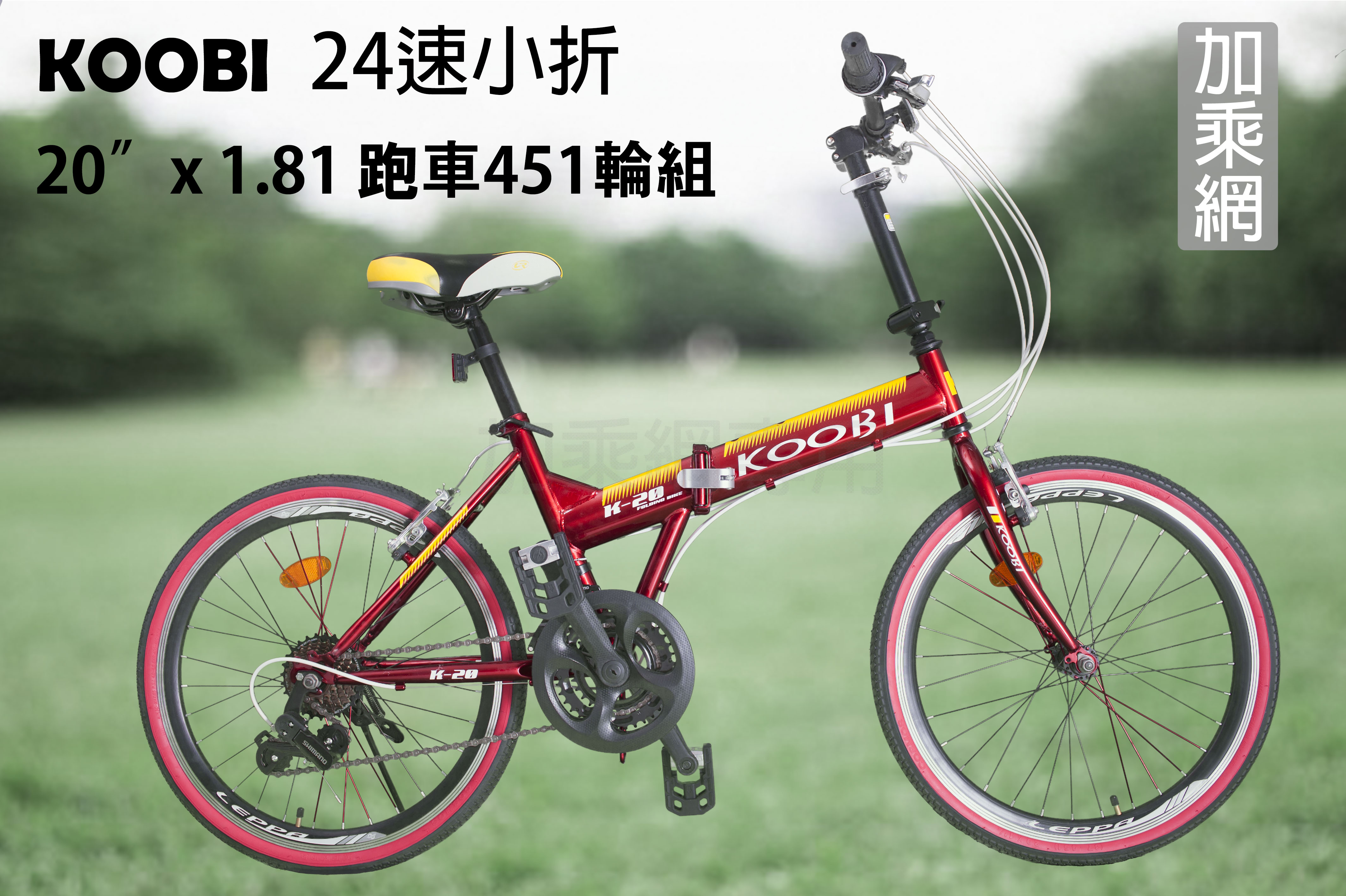 KOOBI 20吋 24速 摺疊車
