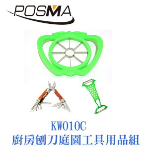 POSMA 廚房刨刀庭園工具用品組 KW010C