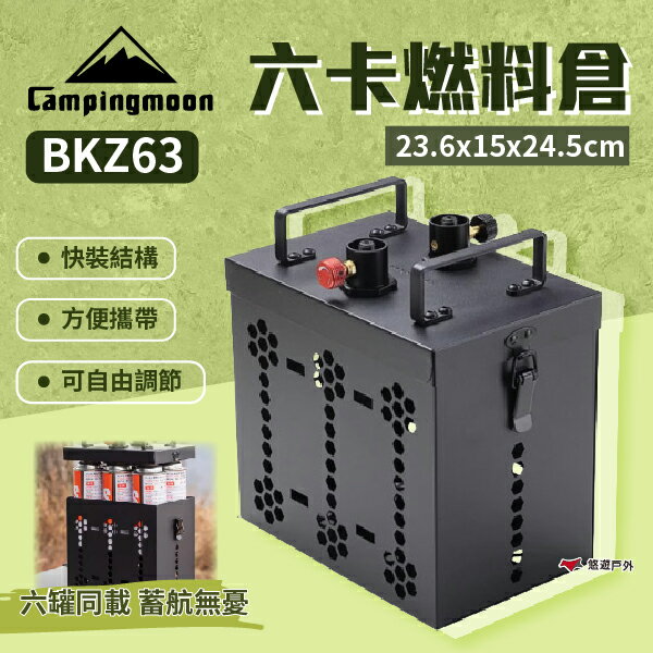 【柯曼】六卡燃料倉 BKZ63 六供二轉接頭 自由調節 方便攜帶 快裝結構 燃料倉 儲存倉 登山 野炊 露營 悠遊戶外