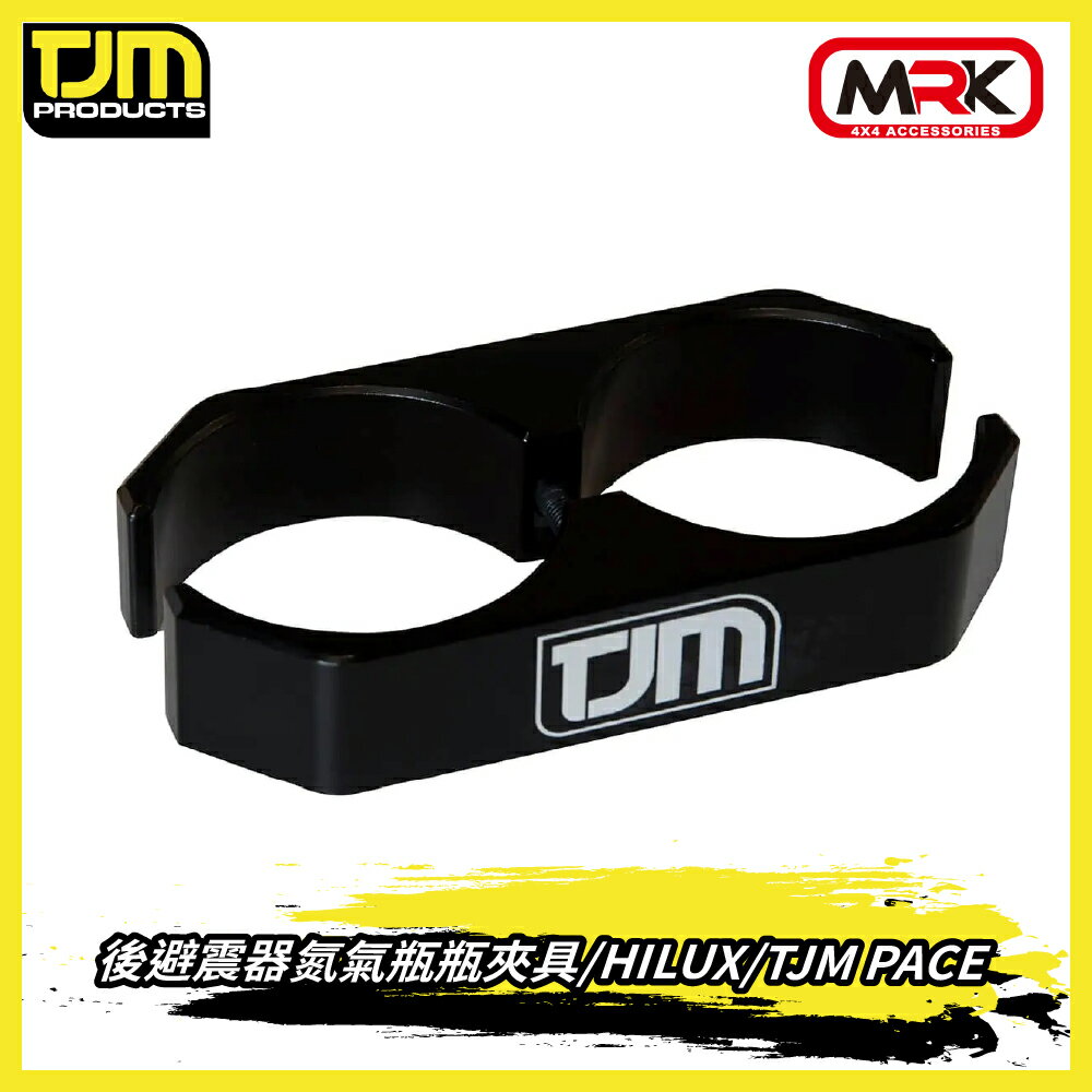 【MRK】TJM 後避震器氮氣瓶夾具 HILUX PACE