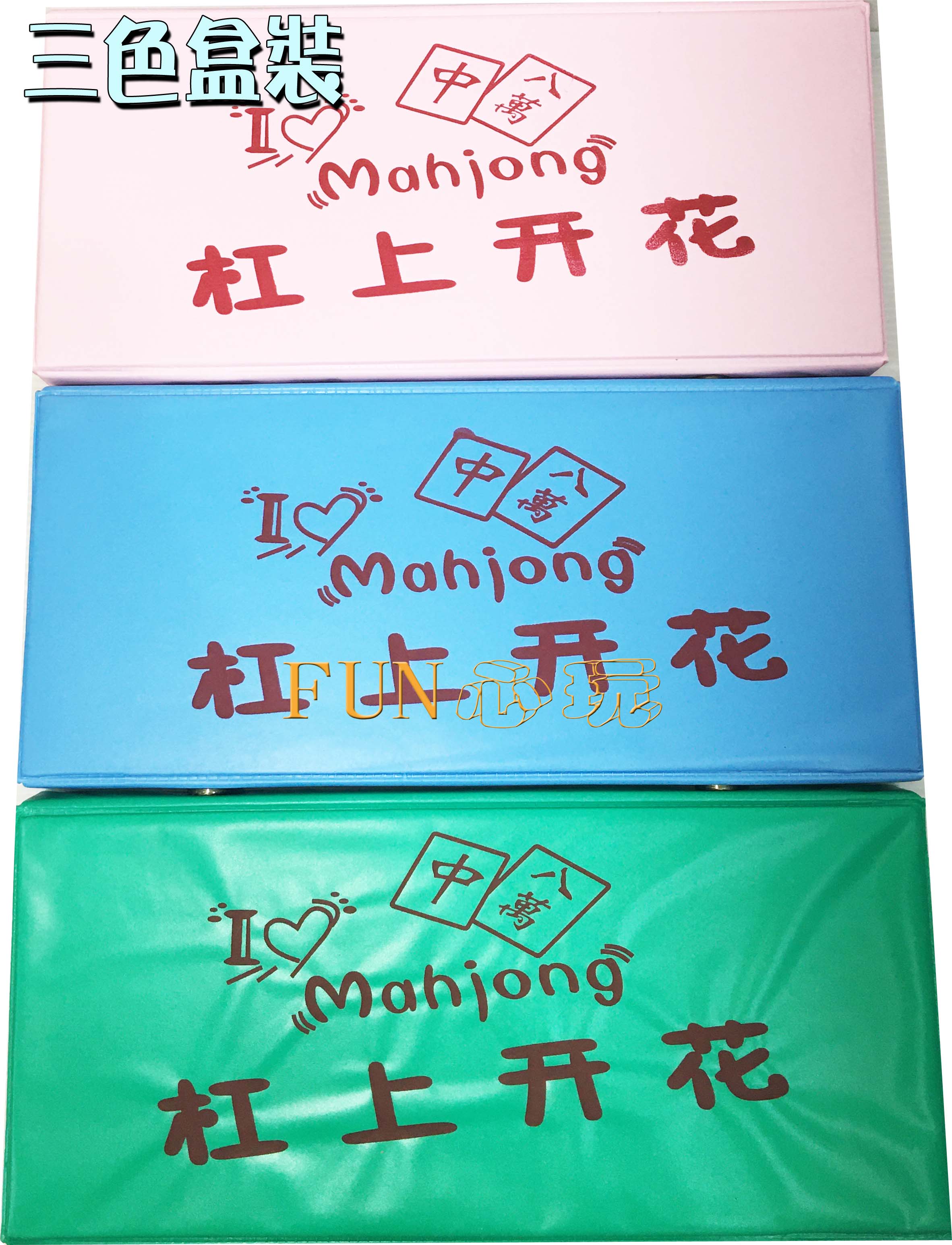 FUN心玩】迷你麻將雷射刻字可摸字三色(內附牌尺及骰子) 外出旅遊型攜帶方便麻將益智桌遊遊戲| Fun心玩直營店|