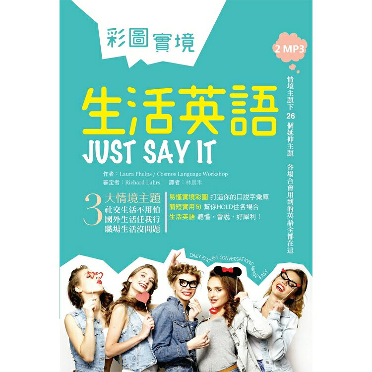 彩圖實境生活英語Just Say It(32K軟精裝+2MP3) | 拾書所