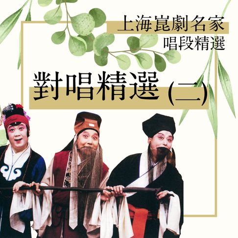 【有聲書】上海崑劇團名家唱段-對唱精選(二) 0